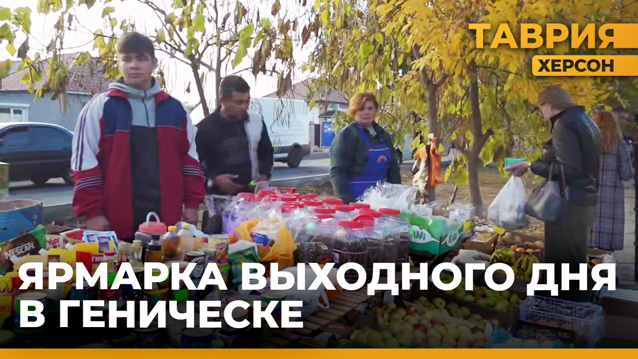 В Геническе прошла ярмарка выходного дня