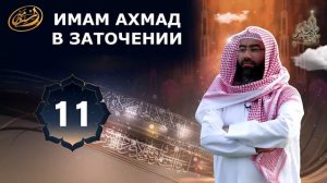 Испытания имама Ахмада ибн Ханбаль в заточении | Шейх Набиль Аль Авади
