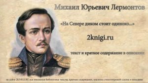 Лермонтов М.Ю. "На севере диком стоит одиноко" стихотворение