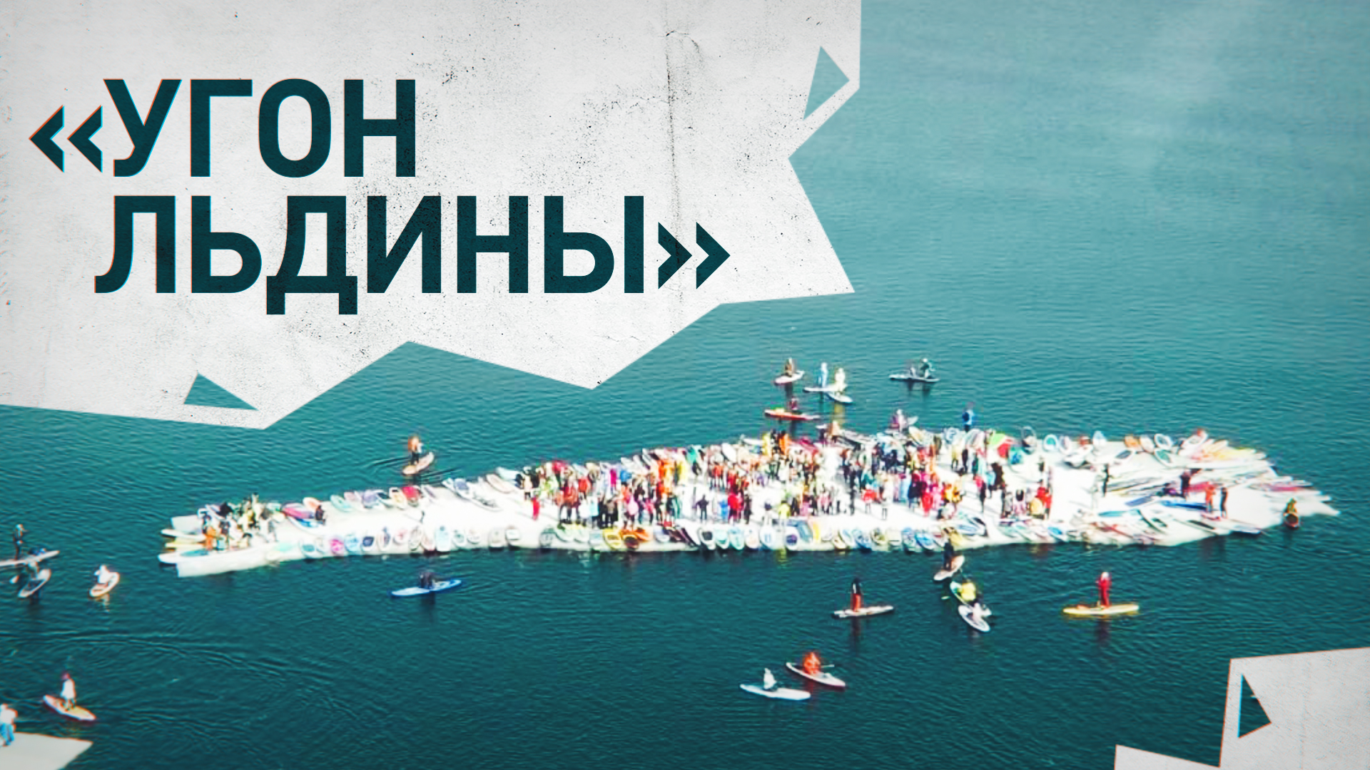 Во Владивостоке прошёл флешмоб SUP-сёрферов «Угон льдины» — видео