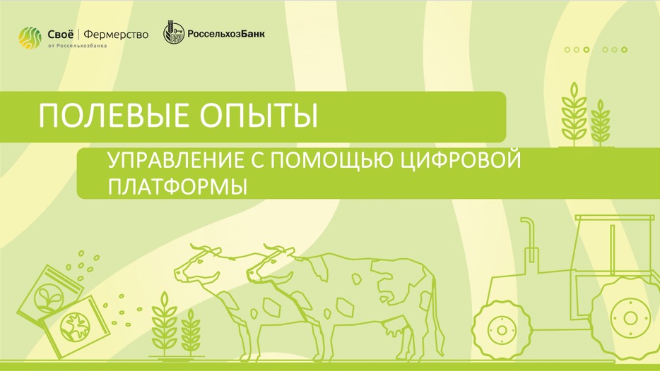 Полевые опыты. Управление с помощью цифровой платформы