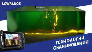 Технологии сканирования Lowrance