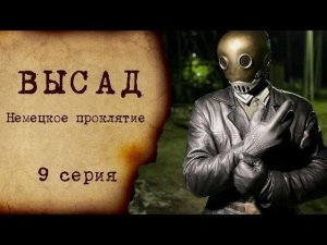 ВЫСАД - 9 серия | Немецкое проклятие