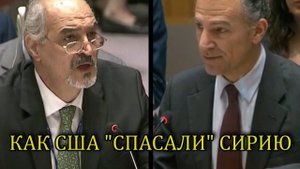 ПРЕДСТАВИТЕЛЬ СИРИИ РАЗМАЗАЛ США В ООН