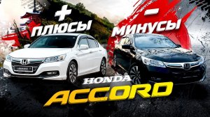 Honda Accord: минусыи плюсыПочему Camry, Sai и Teana проигрывают Хонде?
