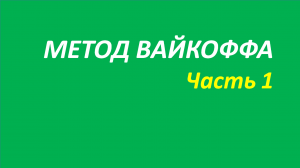 Метод Вайкоффа обучение часть 1