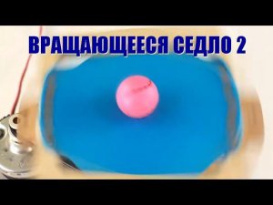 Вращающееся седло ● 2