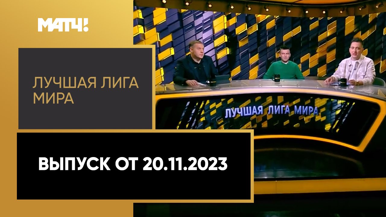 Лучшая лига мира. 19-й тур МЕЛБЕТ-Первой Лиги. Выпуск от 20.11.2023