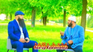 КОРИ АБДУЛВОХИД БА СЕ САВОЛ ЧАВОБ ДОД Бохтар Кургонтеппа