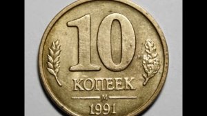 Цена монеты 10 копеек 1991 год М. КГЧП ! Гос банк СССР