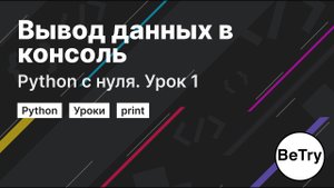 Python с нуля. Урок 1 | Вывод данных в консоль