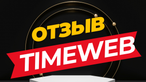 Обзор хостинга timeweb. Плюсы и минусы таймвеб. Timeweb отзыв на хостинг.