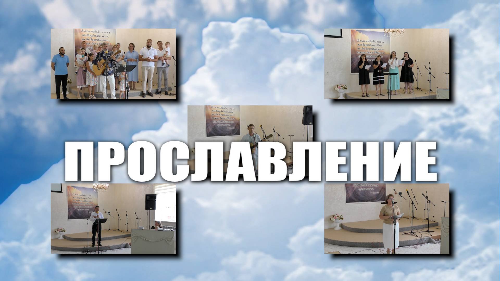 Прославление