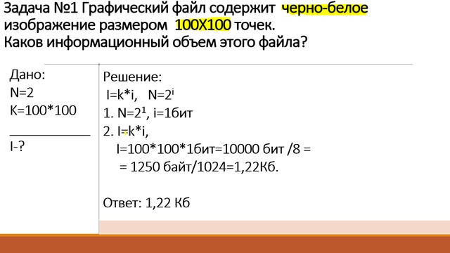 Черно белое растровое изображение имеет размер 10х10 точек какой объем памяти займет это изображение