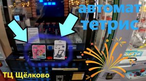 Выиграл НЕ ТОТ ПРИЗ в автомате ТЕТРИСЕ, а также поборолся за ЦЕННЫЙ приз!!!