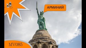 MV085 - Арминий, Скалы и немного о цепи