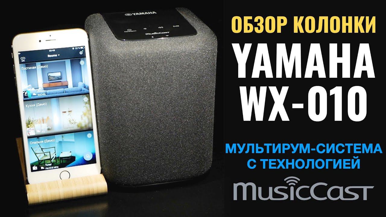 Колонка Yamaha WX-010. Обзор мультирум-системы Yamaha с технологией Musiccast. Колонка для дома.