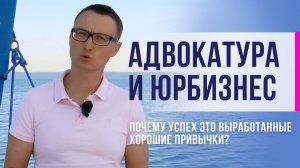 Адвокатура. Почему успех это выработанные хорошие привычки?