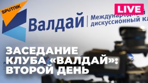 Второй день заседания Международного дискуссионного клуба «Валдай» в Сочи