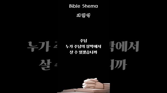 #성경읽기#말씀쉐마#시편 15편 1절#Psalm 15:1