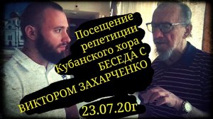 Посещение репетиции Кубанского хора, беседа с Виктором Захарченко школа "Корогод" фланкировка шашкой