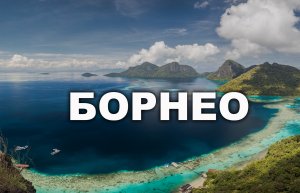 Путешествие на Борнео (Малайзия) - март 2019 г
