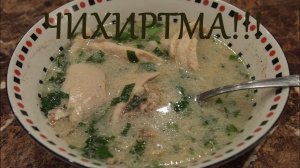 ЧИХИРТМА! Да-Да.Так необычно