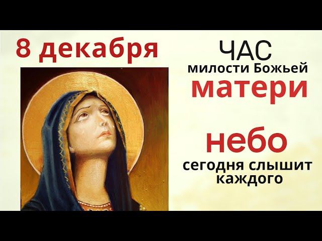Сегодня Час Милости матери Марии и в это время можно попросить Богородицу о самом важном