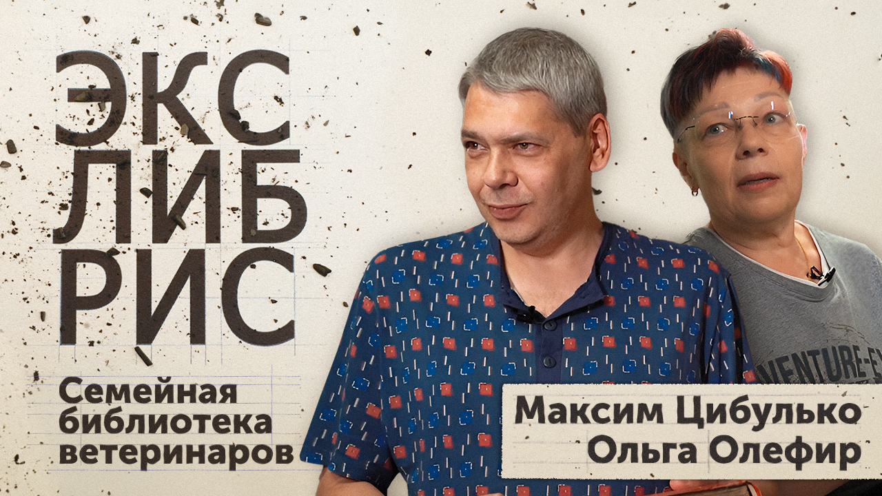 «Экслибрис». Семейная библиотека ветеринаров (22.11.23)