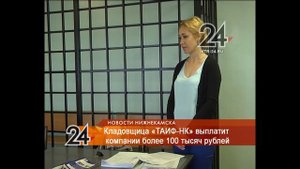 "ТАИФ-НК" взыскал с кладовщицы более 100 тысяч