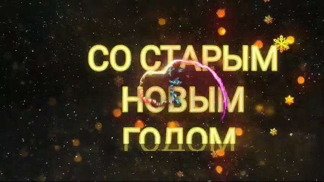 Со Старым Новым годом смотреть онлайн
