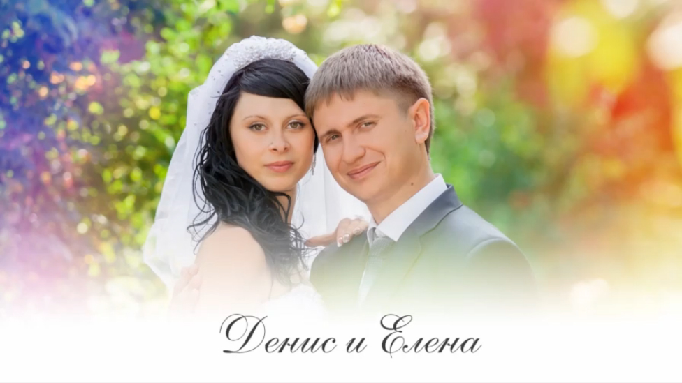 2013.08.17 - Свадьба - Денис и Елена