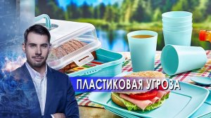 Пластиковая угроза. Самая полезная программа. (24.04.2021).