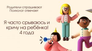 Часто кричу на своего ребёнка. 4 года. А вы спокойный родитель или тоже быстро заводитесь?