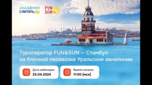 ТО Fun&Sun - Стамбул на блочной перевозке Уральские авиалинии. Вебинар 23.04