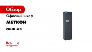 Оружейный шкаф МЕТКОН ОШН-6Э MT_02_05_068_10/01_Cj