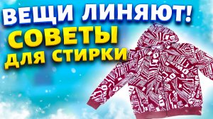 Что делать если вещь сильно линяет? Как постирать чтобы не окрасилась? Как удалить пятна при 20 град