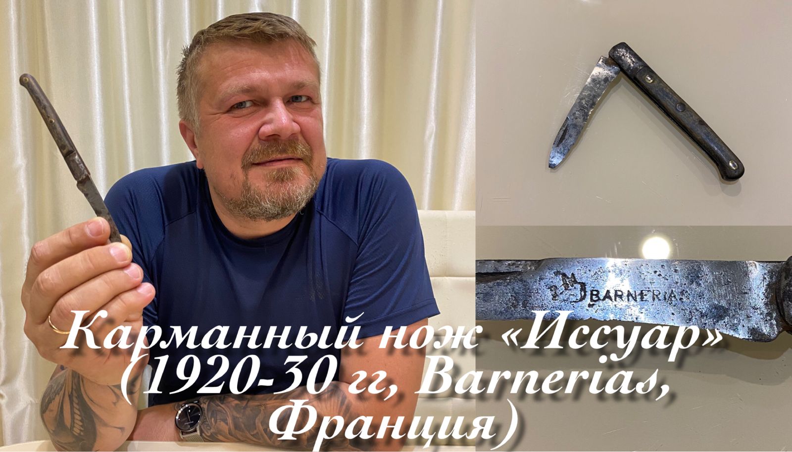 Карманный региональный французский нож «Иссуар» (1920-30 гг, Barnerias, Франция) Обзор смотреть онлайн