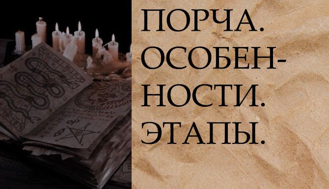 ПОРЧА... ОСОБЕННОСТИ...ЭТАПЫ...