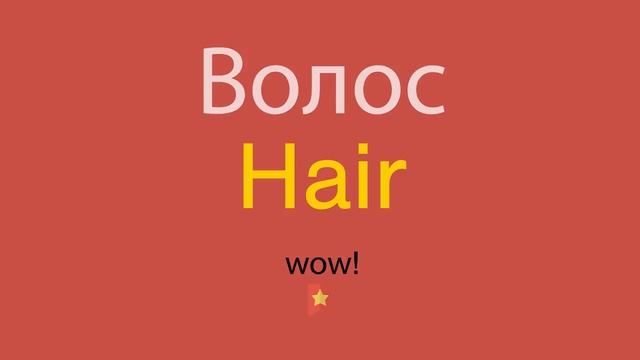 Волос по-английски смотреть онлайн