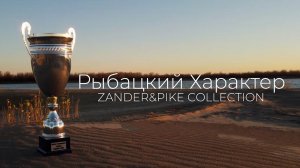 Zander&Pike Collection. Победные приманки команды Рыбацкий Характер в сезоне 2022