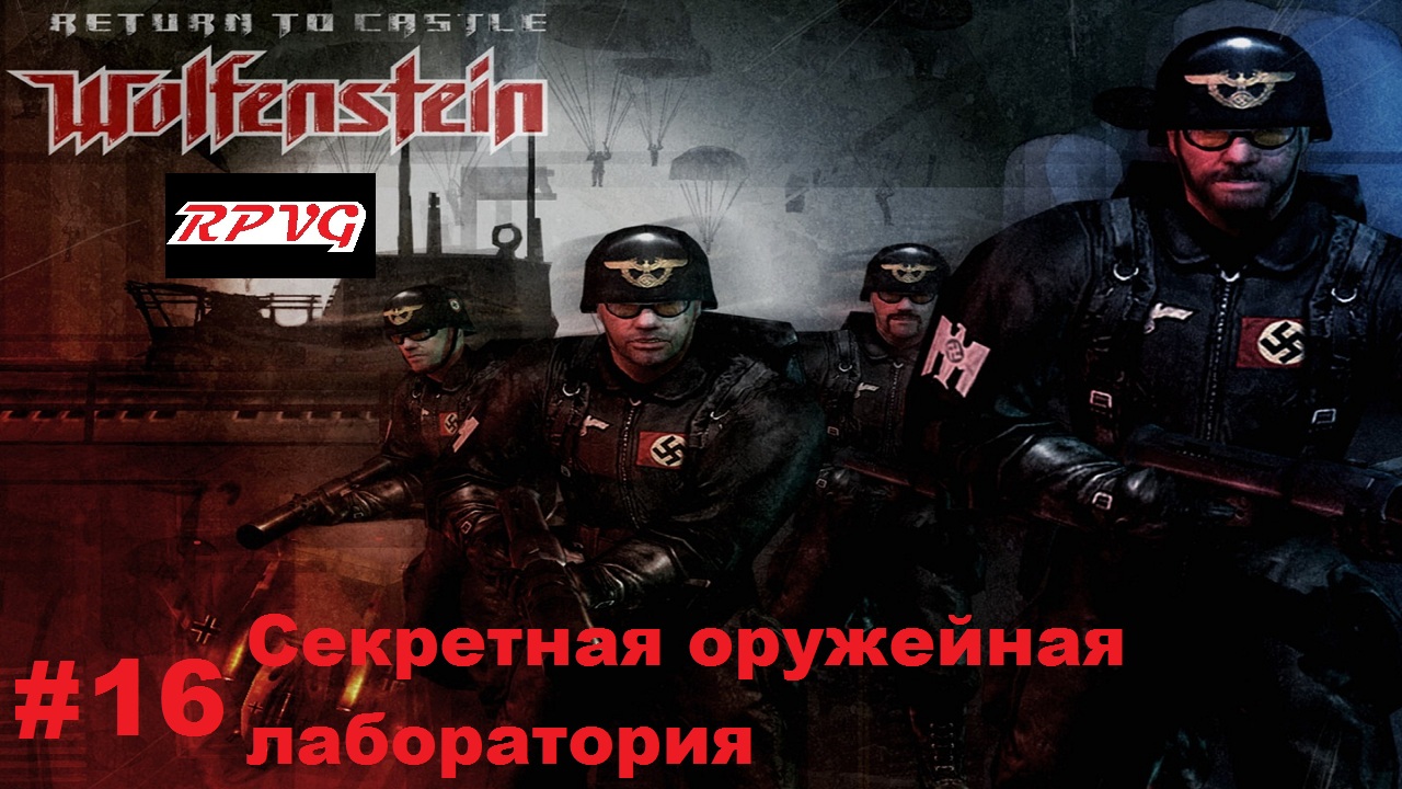 Прохождение Return to Castle Wolfenstein - Часть 16: Секретная оружейная лаборатория