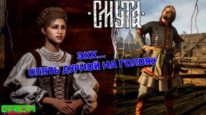 СХОДИ ТУДА, СДЕЛАЙ ТО... (Смута #2) запись со стрима