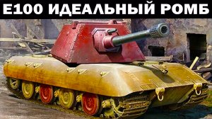 БЫСТРЫЙ ОБЗОР BLITZ - Е100 ИДЕАЛЬНЫЙ РОМБ ЗАБЛОКИРОВАЛ 5000 УРОНА