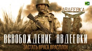 Эта операция войдет в историю. Командир штурмового отряда — об освобождении Авдеевки