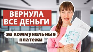 Верните ДЕНЬГИ оплаченные за коммунальные счета. Как сэкономить на коммунальных  услугах. Ритуал