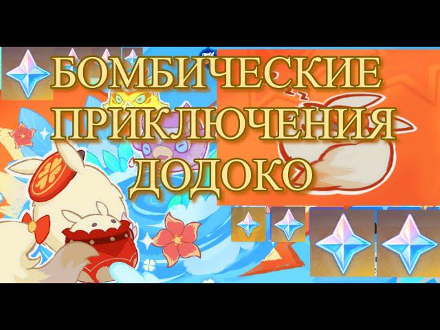 НЕ ЗАБУДЬ!! БОМБИЧЕСКИЕ ПРИКЛЮЧЕНИЯ ДОДОКО ИВЕНТ / ИСКУССТВО ВЗРЫВА / Genshin Impact / Геншин Импакт