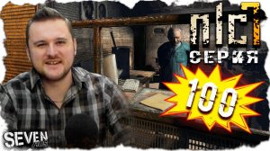 ЮБИЛЕЙНАЯ! ПОДАРКИ ОТ НЛЦ В СТУДИЮ  ► S.T.A.L.K.E.R. NLC 7.  Серия 100