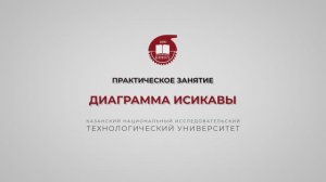 Гадельшина С.В. Диаграмма Исикавы