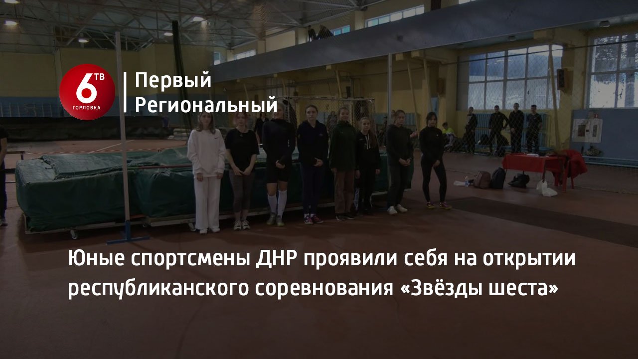 Юные спортсмены ДНР проявили себя на открытии республиканского соревнования «Звёзды шеста»